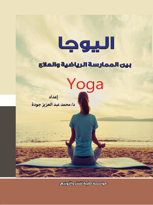 cover image of اليوجا بين الممارسة الرياضية والعلاج